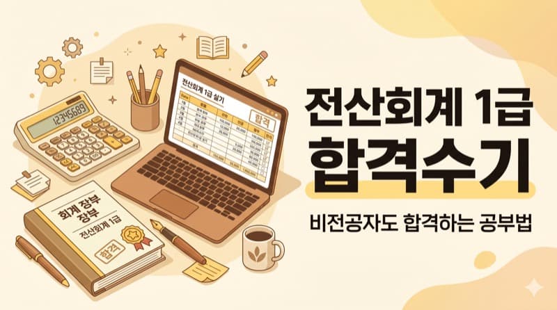 전산회계1급 합격수기, 합격한 사람들은 이렇게 준비했다