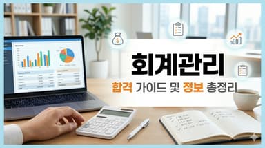 회계관리 1급·2급 자격증 정리 – 삼일회계법인 주관, 재경관리사로 가는 첫 번째 발판
