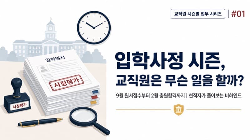 수시·정시 입학사정 시즌, 교직원은 무슨 일을 할까? (현직자가 풀어보는 비하인드)