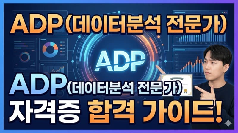ADP(데이터분석 전문가) 자격증 정리 – 최종 합격률 3%, 데이터 분야 최고 난이도의 정체