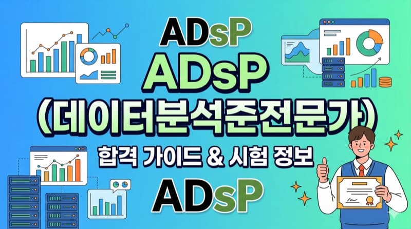 ADsP(데이터분석준전문가) 자격증 정리 – 시험 구성, 합격 전략, SQLD와의 비교까지