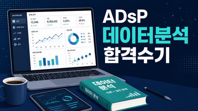 ADsP 데이터분석 준전문가 합격수기, 합격한 사람들은 이렇게 공부했다