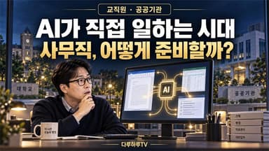 AI가 직접 일하기 시작했습니다. 교직원과 공공기관 사무직은 무엇을 준비해야 할까요?