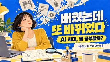AI 시대, 공부해도 금방 낡는 지식—우리는 무엇을 배워야 할까?