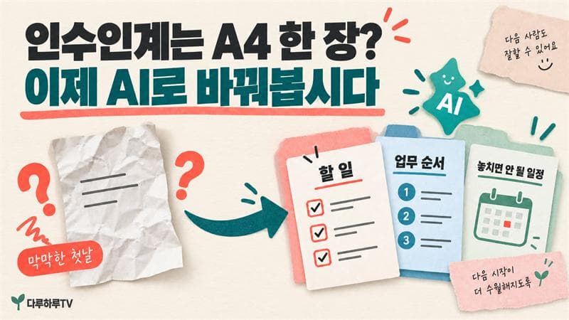 "저도 인수인계 못 받았어요." AI 시대에는 이제 달라질 수 없을까요?