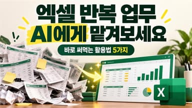 엑셀 함수 몰라도 될까? AI에게 맡겨볼 만한 반복 업무 5가지