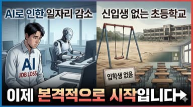 AI로 인한 일자리 감소, 신입생 없는 초등학교 — 이제 본격적으로 시작입니다
