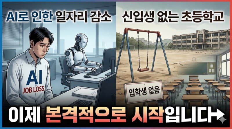 AI로 인한 일자리 감소, 신입생 없는 초등학교 — 이제 본격적으로 시작입니다