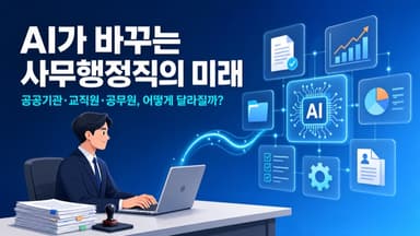 AI는 공공기관 사무행정직을 어떻게 바꿀까? - 미래의 행정조직을 그려보다