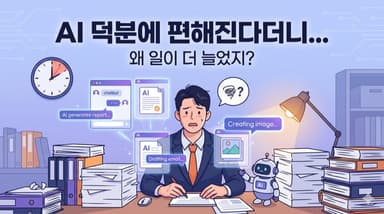 AI 덕분에 편해진다더니… 왜 내 업무는 더 늘었을까?