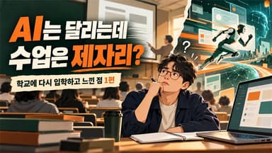 학교에 다시 입학을 하고 보니 느끼는 점 1편 — AI는 달리는데 수업은 제자리?