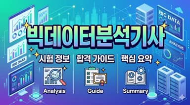 빅데이터분석기사 자격증 정리 – 데이터 분야에서 가장 인기 있는 국가기술자격