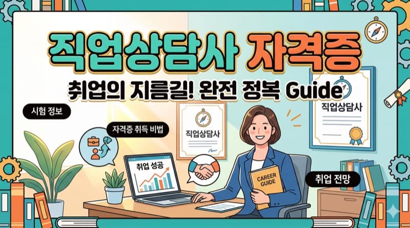 직업상담사 자격증 정리 – 취업 지원의 전문가, 2급 시험 구성부터 1급과의 차이까지