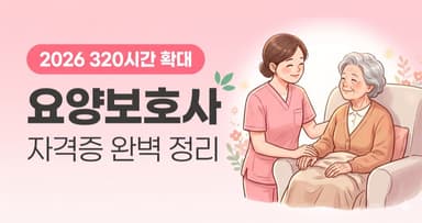 요양보호사 자격증 정리 – 고령화 시대 폭증 수요, 2026년 320시간 교육 확대 완전 가이드