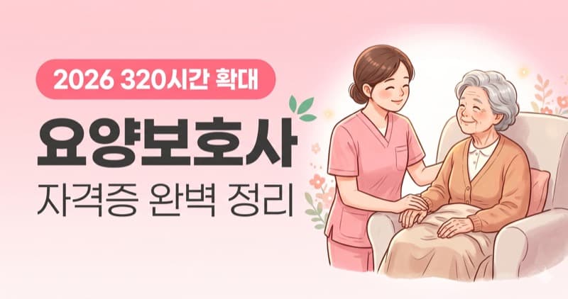 요양보호사 자격증 정리 – 고령화 시대 폭증 수요, 2026년 320시간 교육 확대 완전 가이드