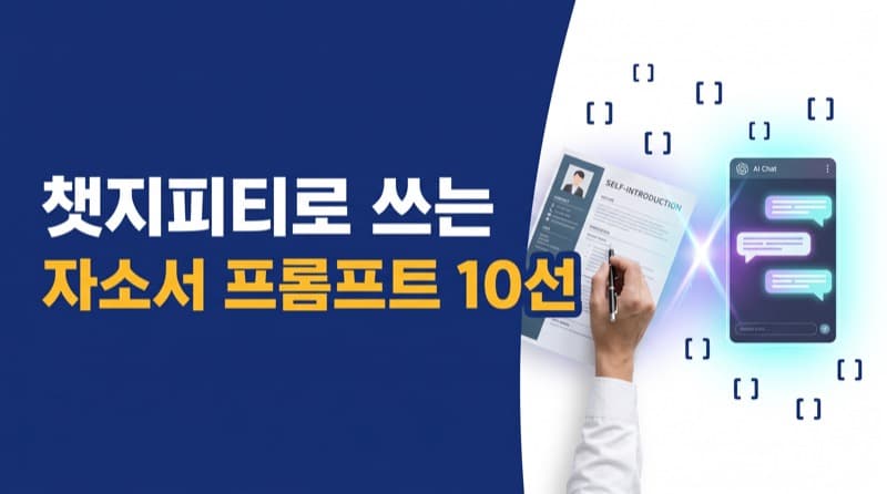 챗지피티로 자소서 쓰는 프롬프트 10선 (2026년 합격자들이 쓰는 공식)