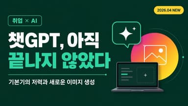 챗GPT, 아직 끝나지 않았다 — '기본기가 튼튼한 AI'의 저력과 새로운 이미지 생성 이야기