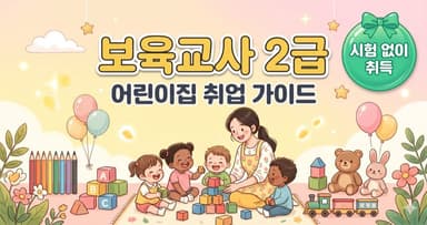 보육교사 2급 자격증 정리 – 어린이집 취업의 필수 관문, 과목 이수형 국가자격 완전 가이드