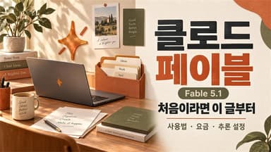 클로드 페이블이란? 사용 방법부터 요금·추론 단계·실제 활용 범위까지