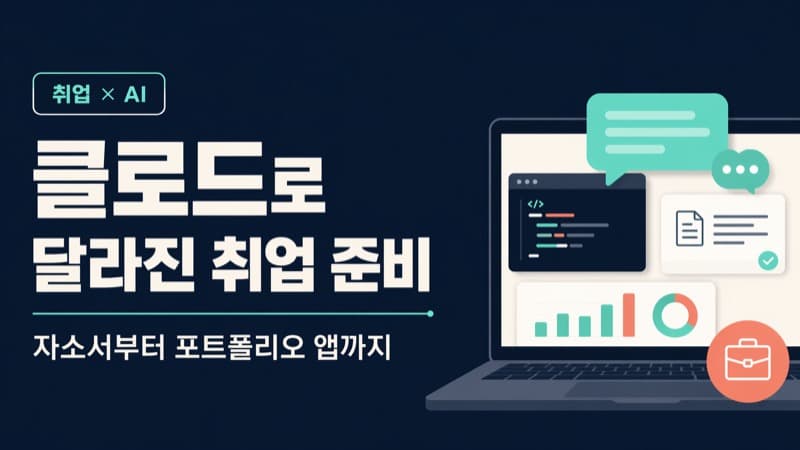 클로드(Claude)로 취업 준비가 달라졌다 — 자소서부터 나만의 앱 개발까지