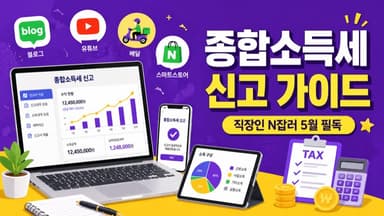 종합소득세 신고 완벽 가이드, 부업·N잡러 시대의 필수 상식