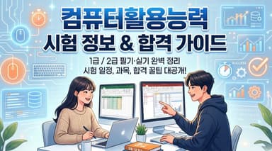 컴퓨터활용능력(컴활) 자격증 정리 – 1급과 2급 차이부터 시험 정보, 공부법까지