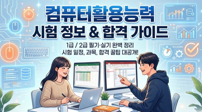 컴퓨터활용능력(컴활) 자격증 완벽 정리 – 1급과 2급 차이부터 시험 정보, 공부법까지