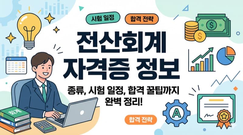 전산회계 자격증 정리 – 회계 입문의 첫걸음, 1급과 2급 차이부터 전산세무까지
