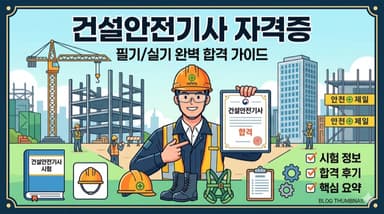 건설안전기사 자격증 정리 – 건설 현장 안전관리의 필수 자격, 중대재해처벌법 시대의 핵심
