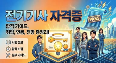 전기기사 자격증 정리 – 전기 분야 최종 목표, 시험 난이도부터 공기업 취업 전망까지