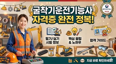 굴착기운전기능사 자격증 정리 – 지게차와 함께 건설기계 쌍두마차, 중장년 재취업 대표 자격증
