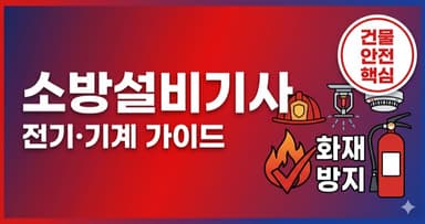 소방설비기사 자격증 완벽 정리 – 건물 안전의 핵심, 전기·기계 분야 필수 자격 가이드