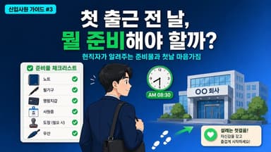 신입사원 첫 출근 전 준비물과 마음가짐 - 현직자가 알려주는 실전 가이드