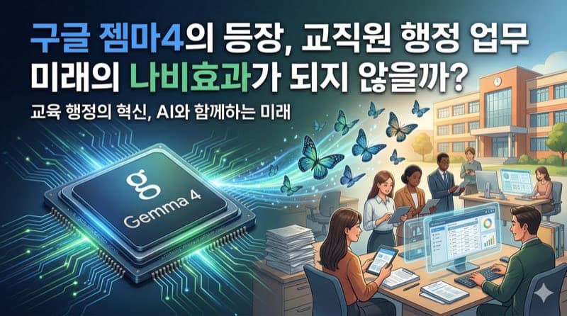 구글 젬마4의 등장, 교직원 행정 업무 미래의 나비효과가 되지 않을까?