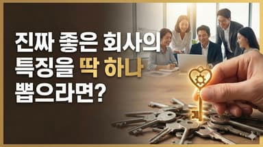 진짜 좋은 회사의 특징을 딱 하나 뽑으라면? 단연히 이것입니다