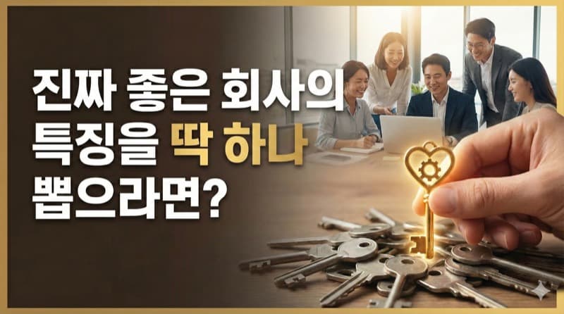 진짜 좋은 회사의 특징을 딱 하나 뽑으라면? 단연히 이것입니다