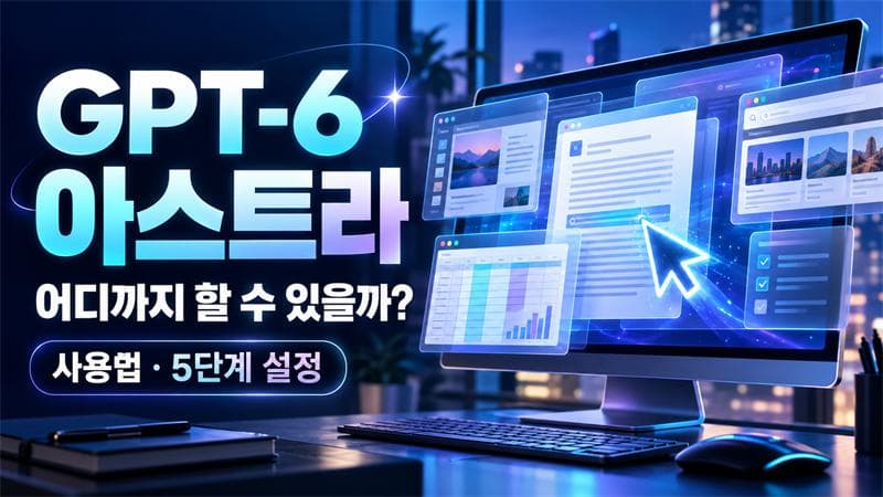 GPT-6 아스트라란? 어디서 쓰고 무엇을 할까 — Light부터 Max까지 5단계 쉽게 정리