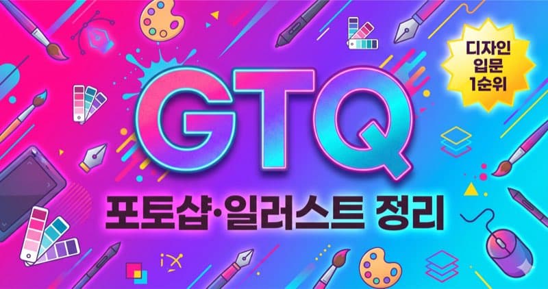 GTQ(그래픽기술자격) 정리 – 디자인 입문의 필수 관문, 포토샵·일러스트 자격증 완전 가이드