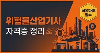 위험물산업기사 자격증 정리 – 화학·석유 업계 필수 자격, 위험물 안전관리자의 핵심 관문