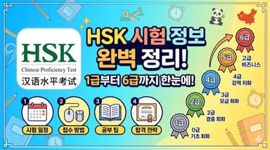 HSK(한어수평고시) 정리 – 중국어 능력 국제 공인 시험, 1급부터 9급까지 완전 가이드