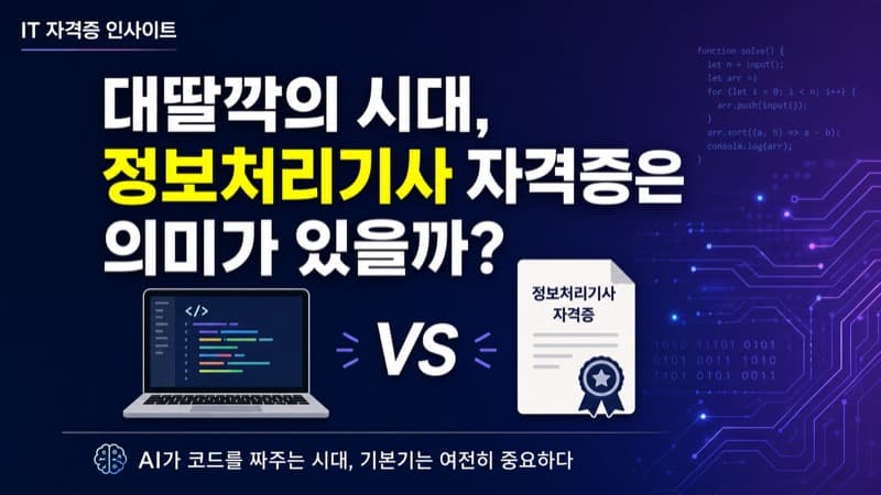 대딸깍의 시대, 정보처리기사 자격증은 과연 의미가 있을 것인가?