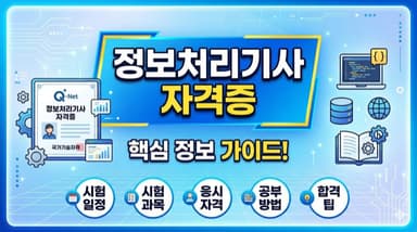 정보처리기사 자격증 정리 – 시험 과목, 응시자격, 합격률, 공부법까지 한눈에