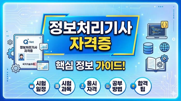 정보처리기사 자격증 정리 – 시험 과목, 응시자격, 합격률, 공부법까지 한눈에