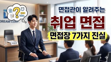 취업 면접을 앞둔 분들에게 드리는 7가지 TIPS
