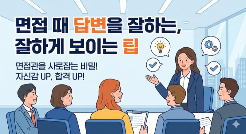 면접 때 답변을 잘하는, 잘하게 보이는 팁
