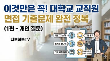 이것만은 꼭! 대학교 교직원 면접 기출문제 완전 정복 (1편 - 개인 질문)