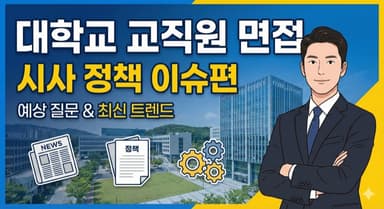 대학교 교직원 면접 예상 질문 3편 — 시사·정책 이슈 편