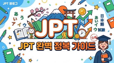 JPT(일본어능력시험) 정리 – 국내 대표 일본어 시험, 점수제의 매력부터 취업 활용까지