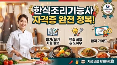 한식조리기능사 자격증 정리 – 조리·요식업 진입의 필수 관문, 창업과 취업을 아우르는 국민 자격증