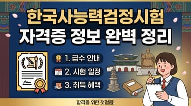 한국사능력검정시험(한능검) 1급, 2급 정리 – 등급, 활용처, 유효기간, 공부법까지